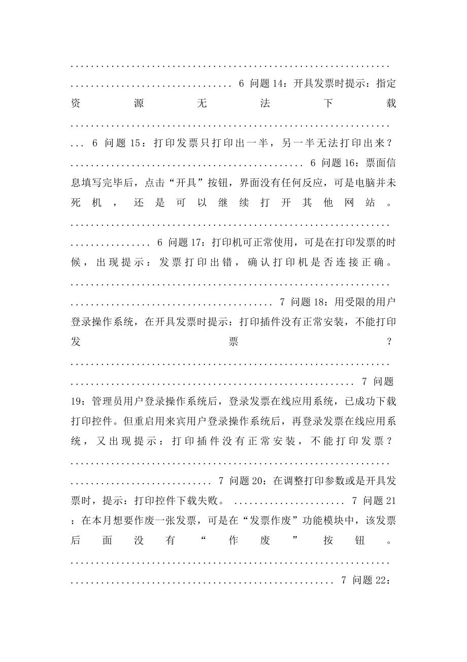 发票在线应用系统常见问题.docx_第3页