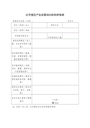 红寺堡区产业发展培训机构申报表.docx