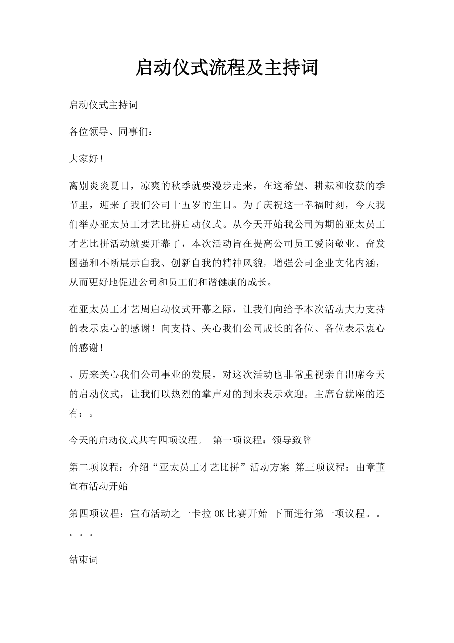 启动仪式流程及主持词.docx_第1页