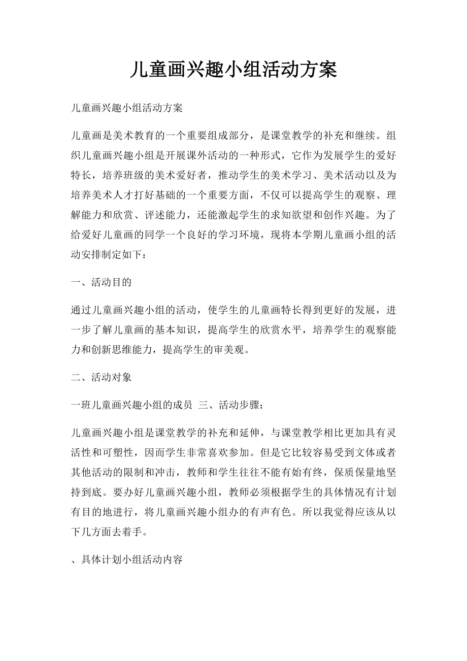 儿童画兴趣小组活动方案.docx_第1页