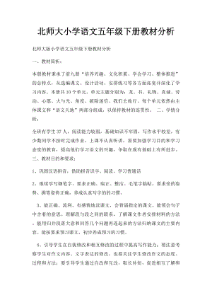 北师大小学语文五年级下册教材分析.docx