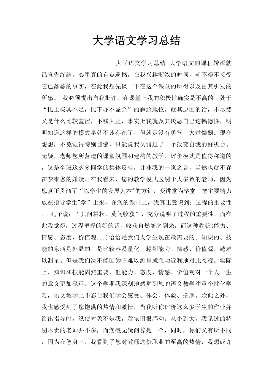 大学语文学习总结(1).docx_第1页