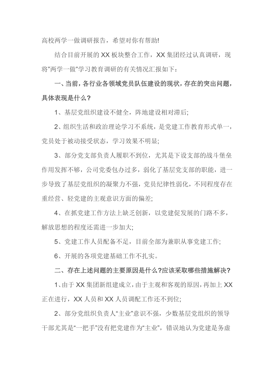 高校两学一做调研报告.doc_第1页