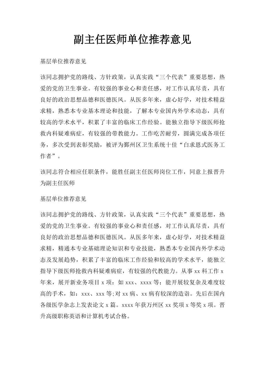 副主任医师单位推荐意见.docx_第1页