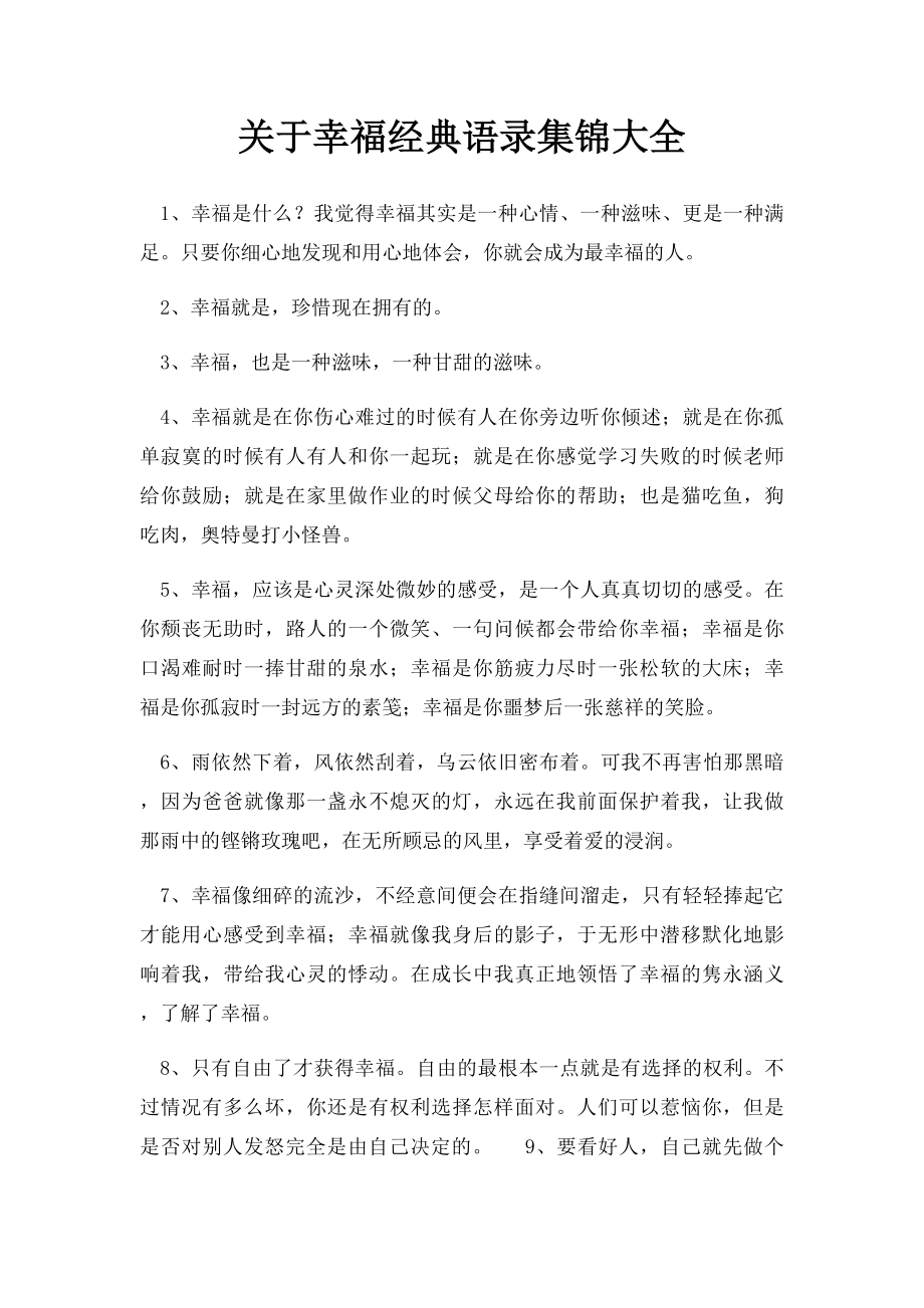 关于幸福经典语录集锦大全.docx_第1页