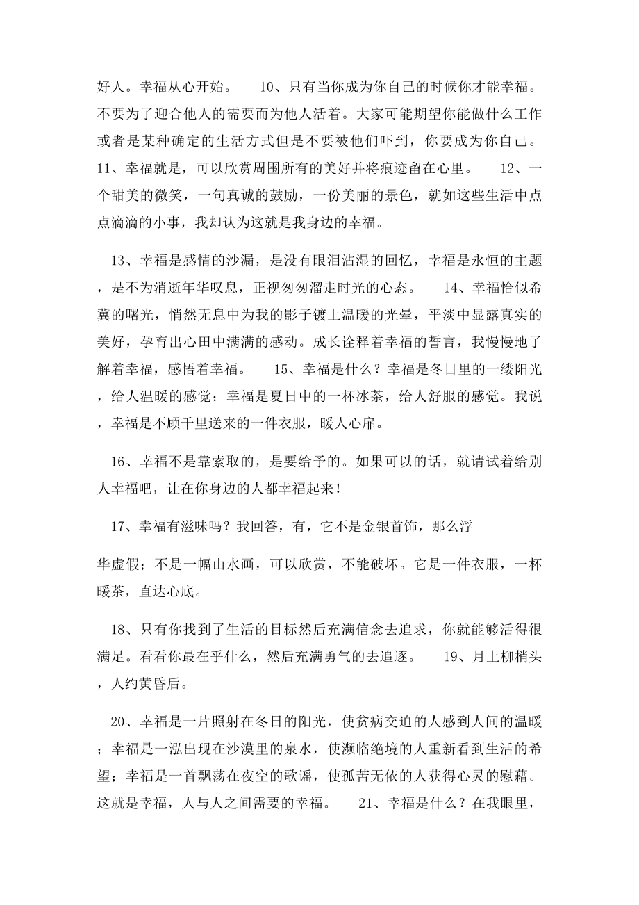 关于幸福经典语录集锦大全.docx_第2页