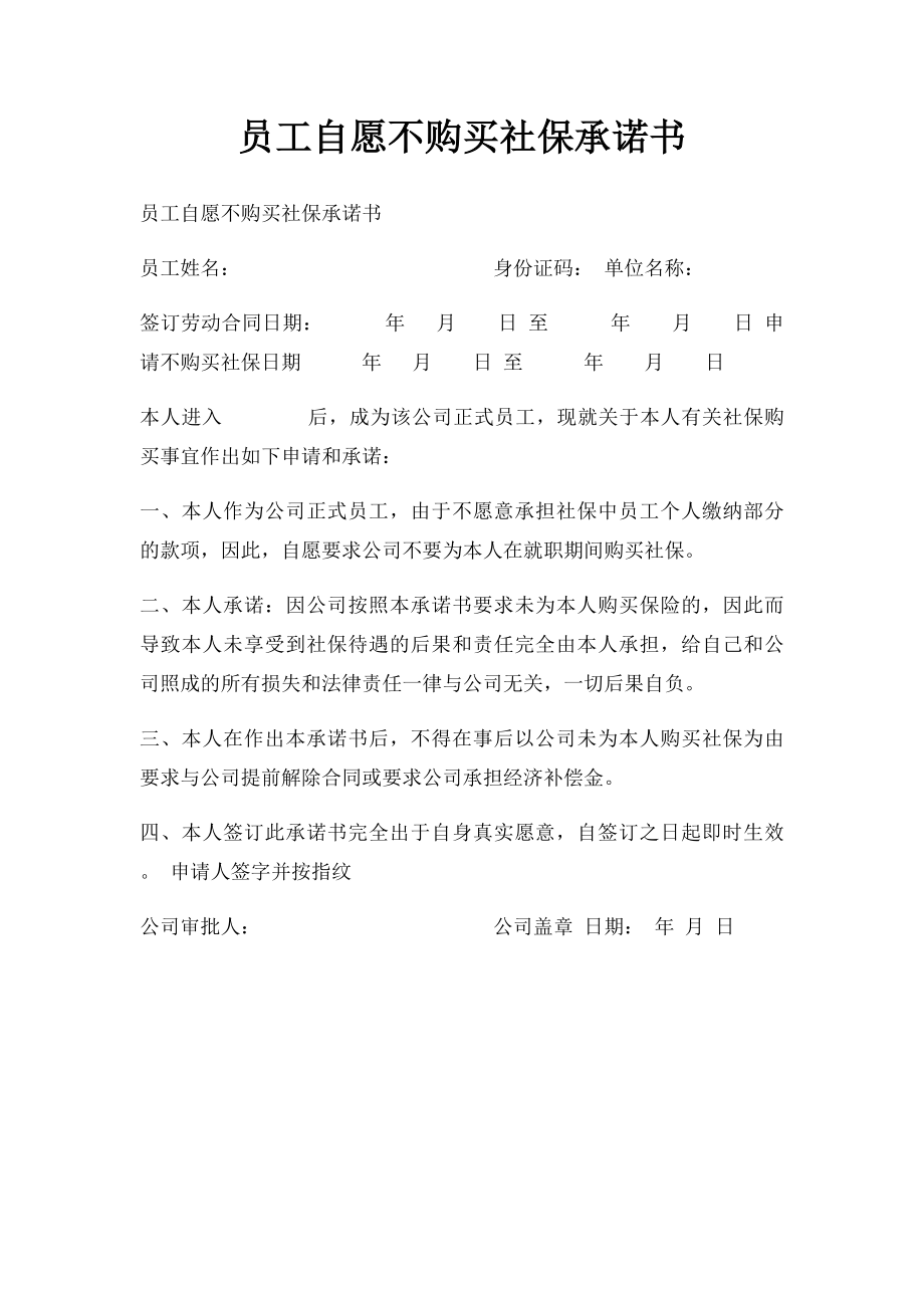 员工自愿不购买社保承诺书(1).docx_第1页