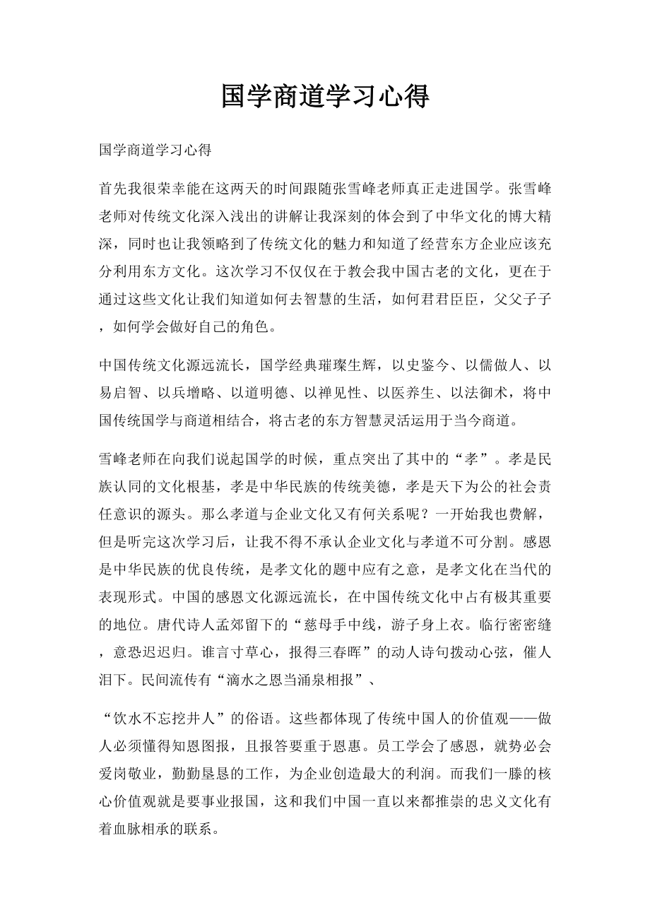 国学商道学习心得.docx_第1页