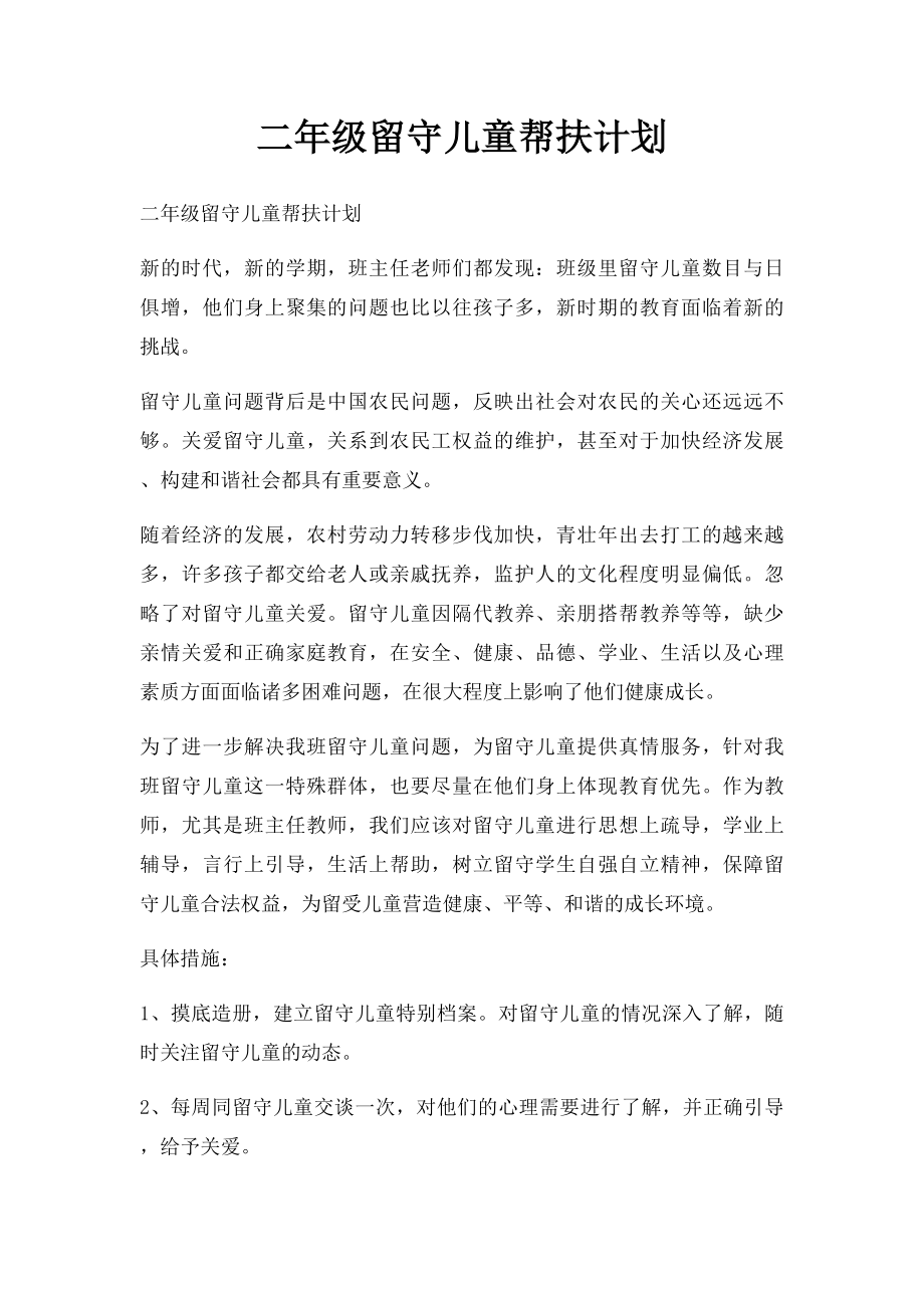 二年级留守儿童帮扶计划.docx_第1页