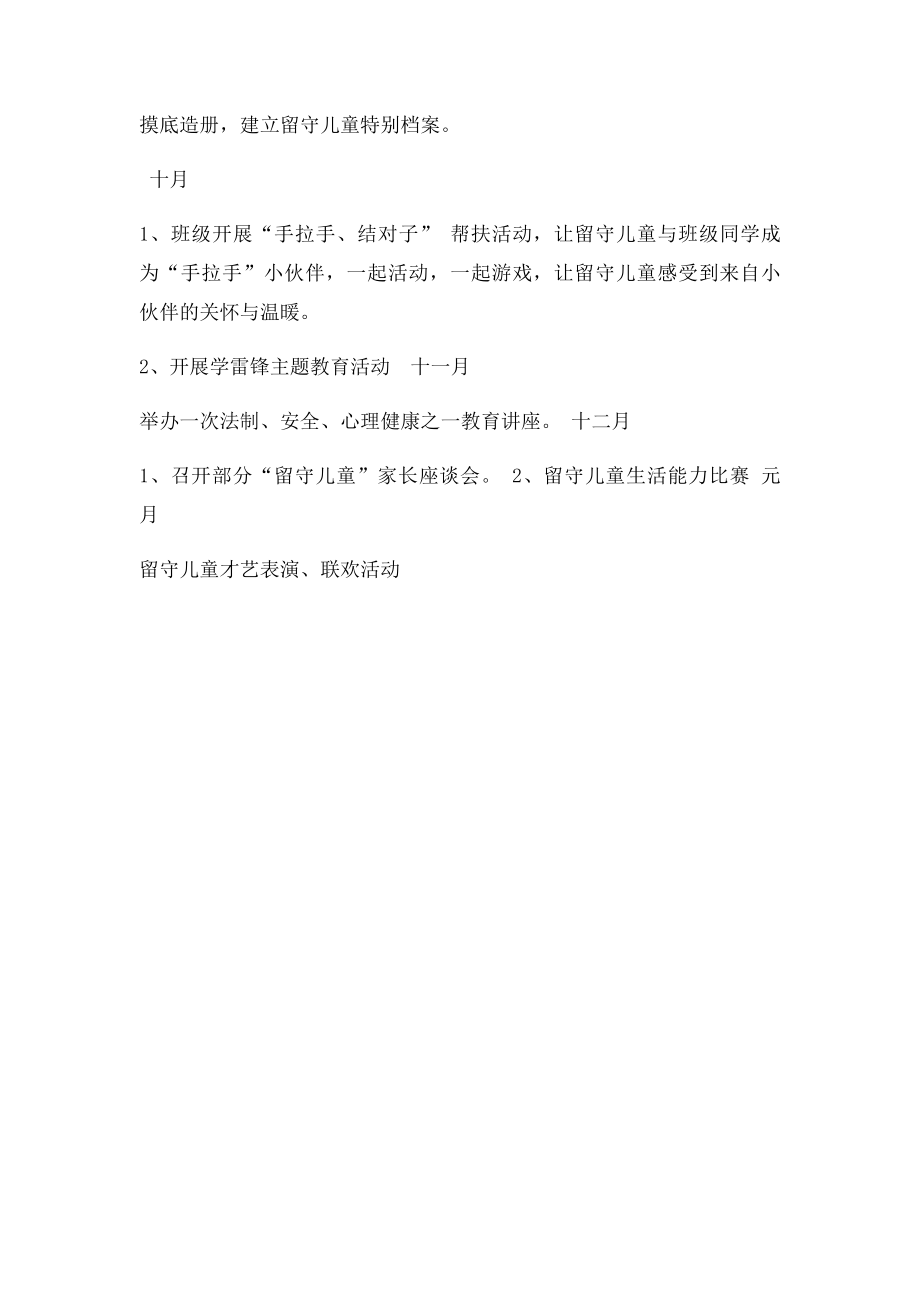 二年级留守儿童帮扶计划.docx_第3页