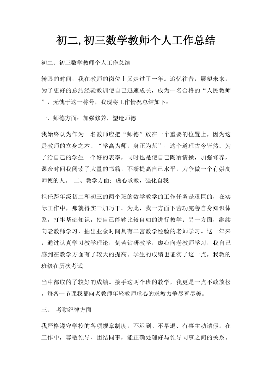 初二,初三数学教师个人工作总结.docx_第1页