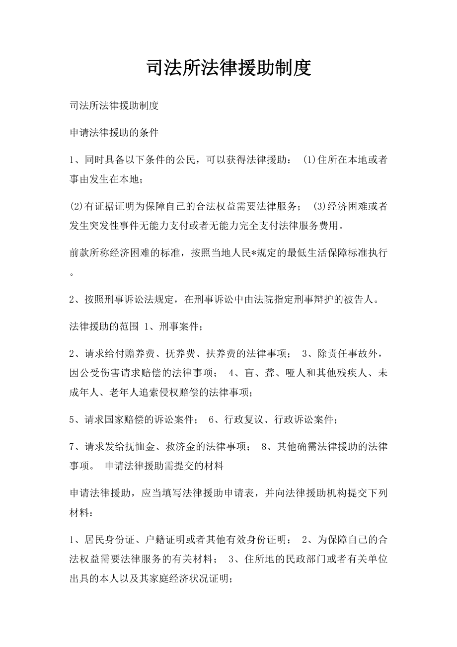 司法所法律援助制度.docx_第1页