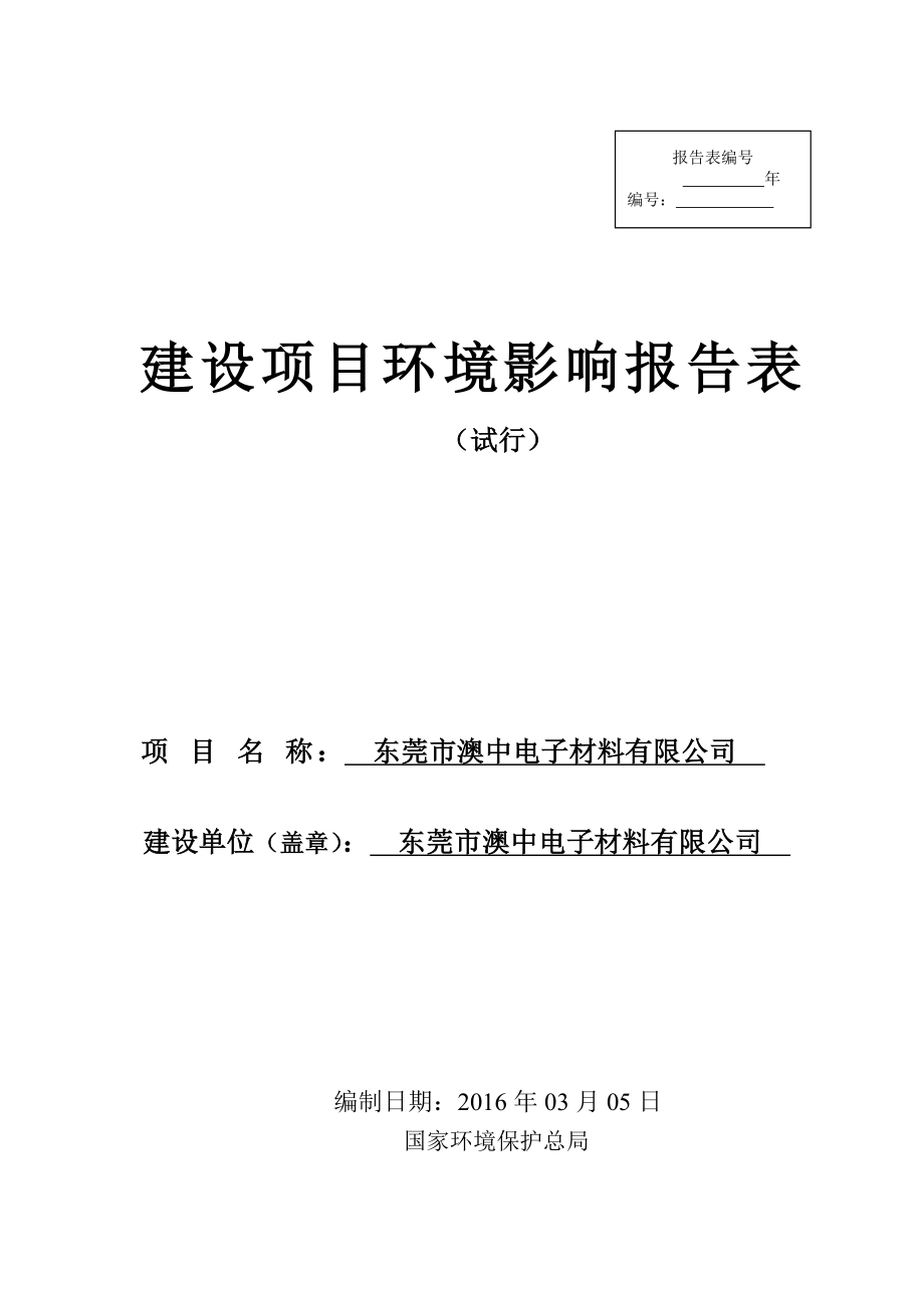 环境影响评价报告公示：东莞市澳中电子材料环评报告1.doc_第1页