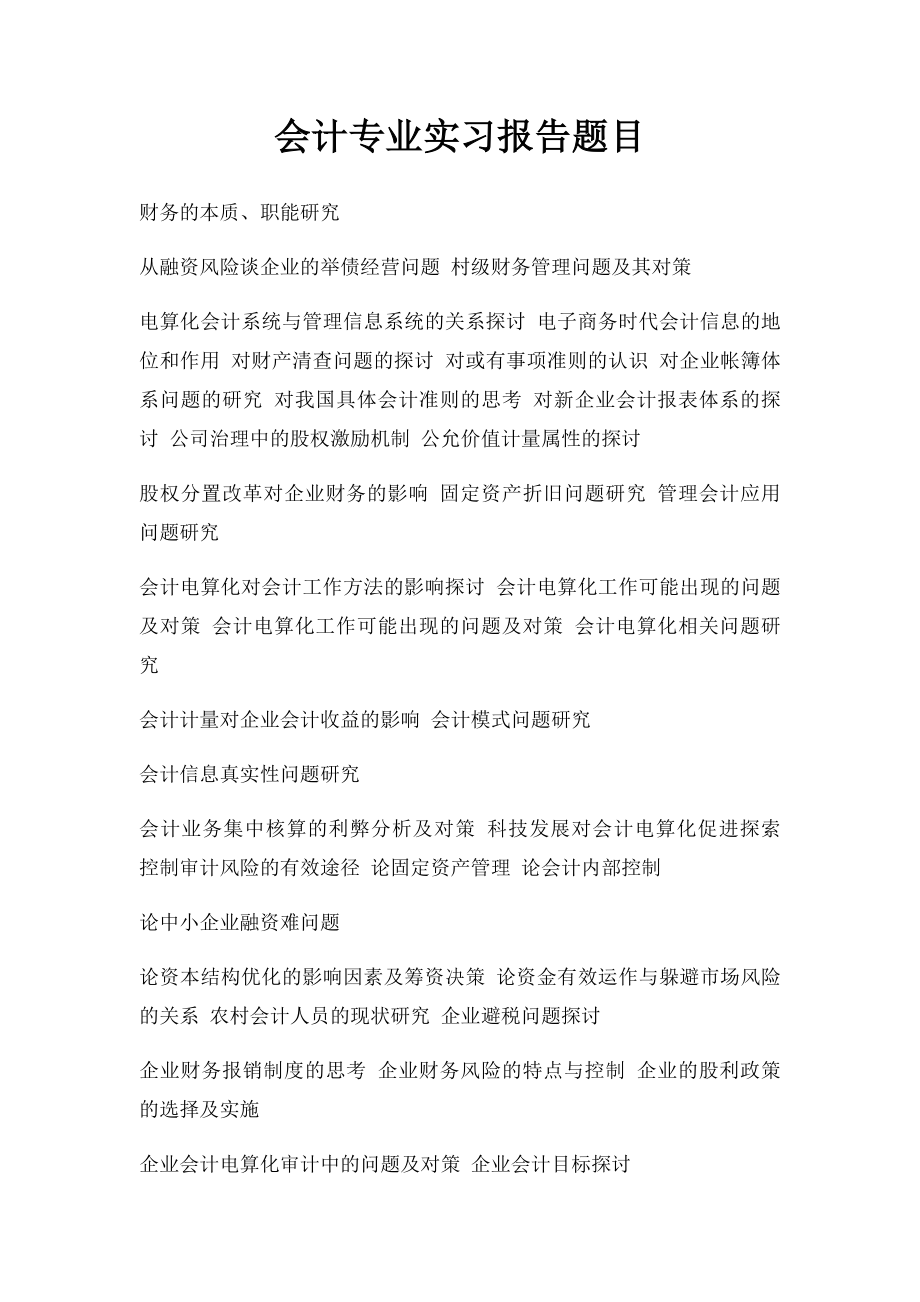 会计专业实习报告题目.docx_第1页