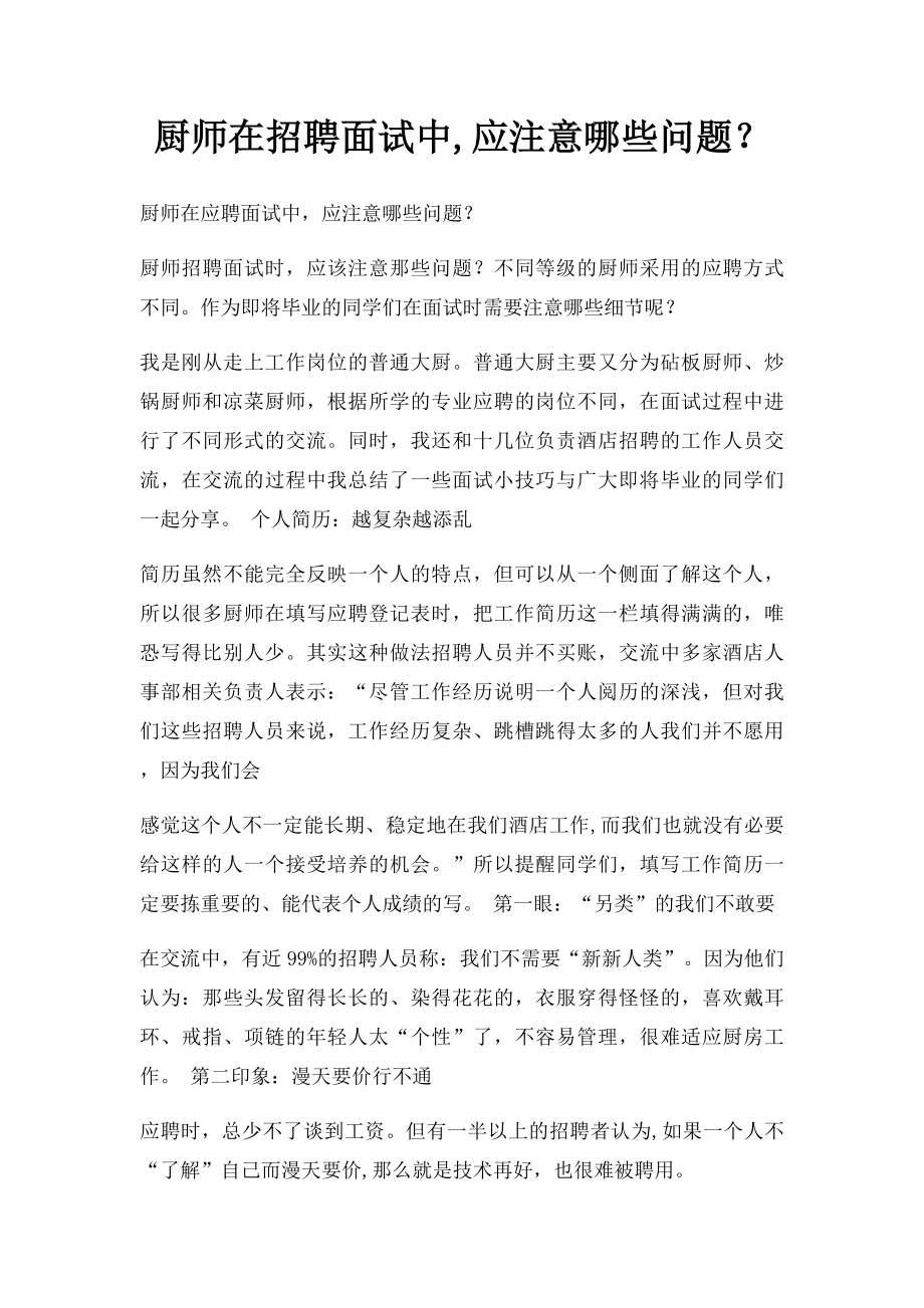 厨师在招聘面试中,应注意哪些问题？.docx_第1页