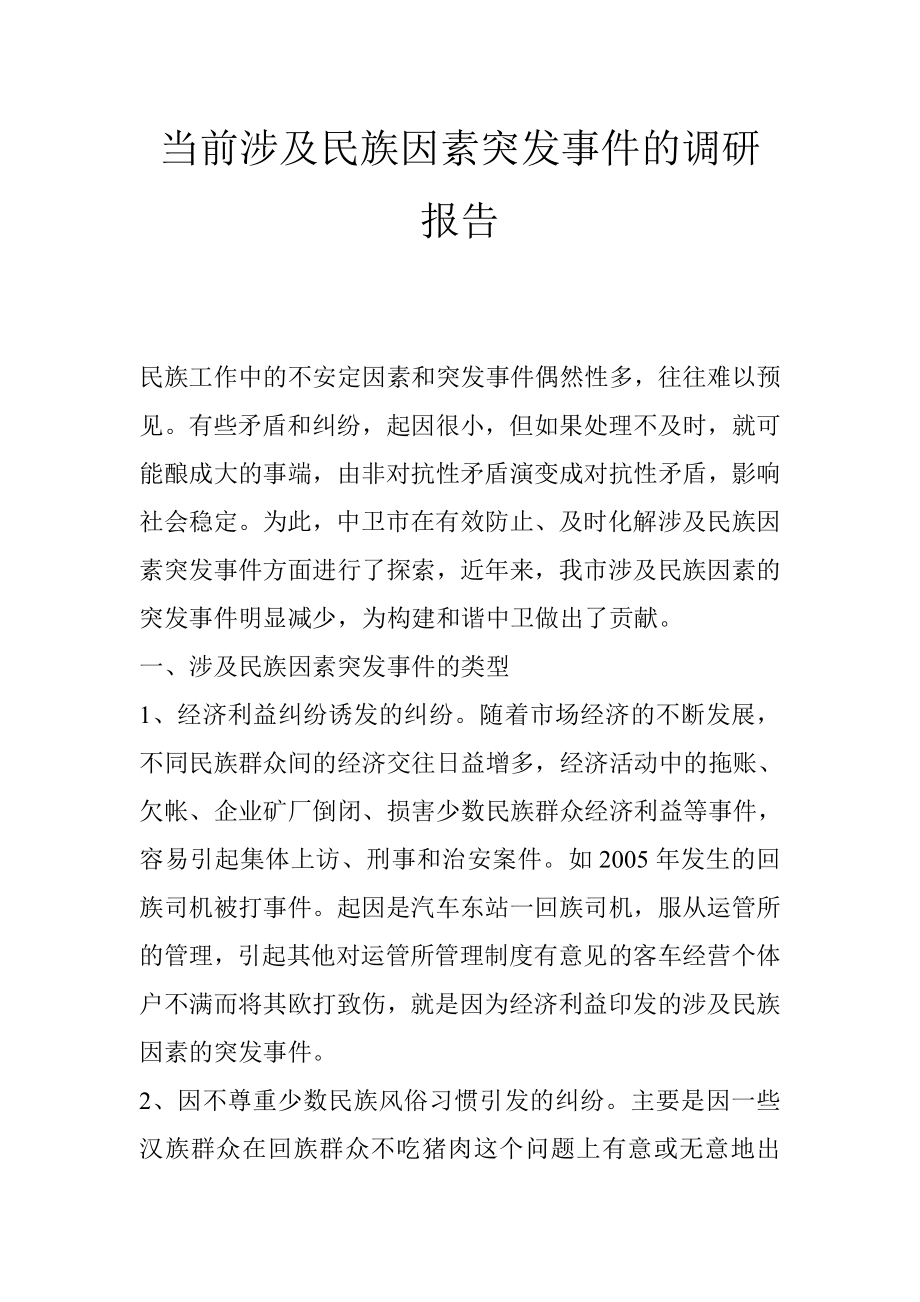 当前涉及民族因素突发事件的调研报告.doc_第1页