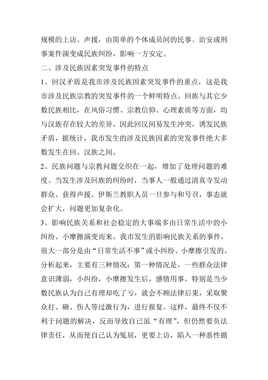 当前涉及民族因素突发事件的调研报告.doc_第3页