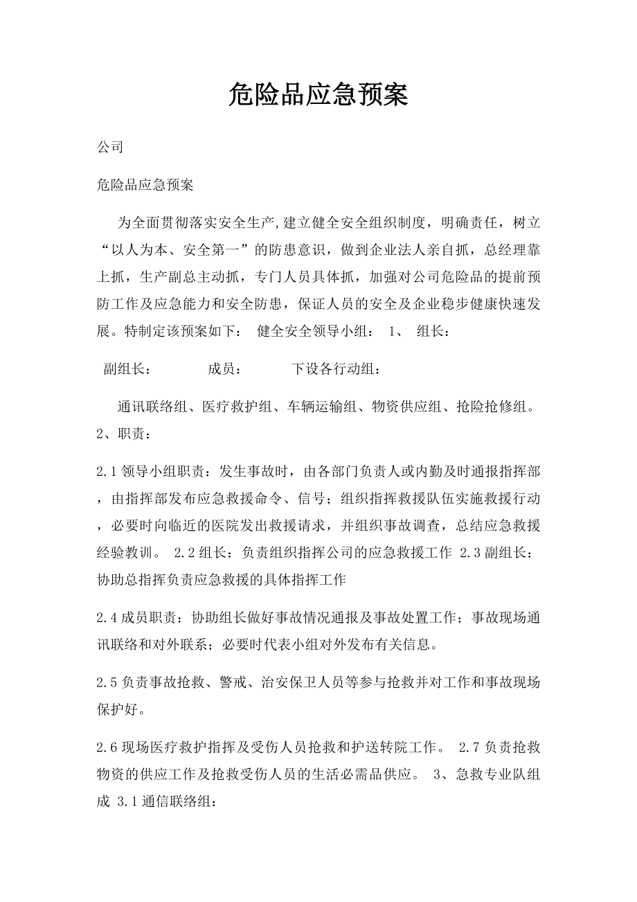 危险品应急预案.docx_第1页