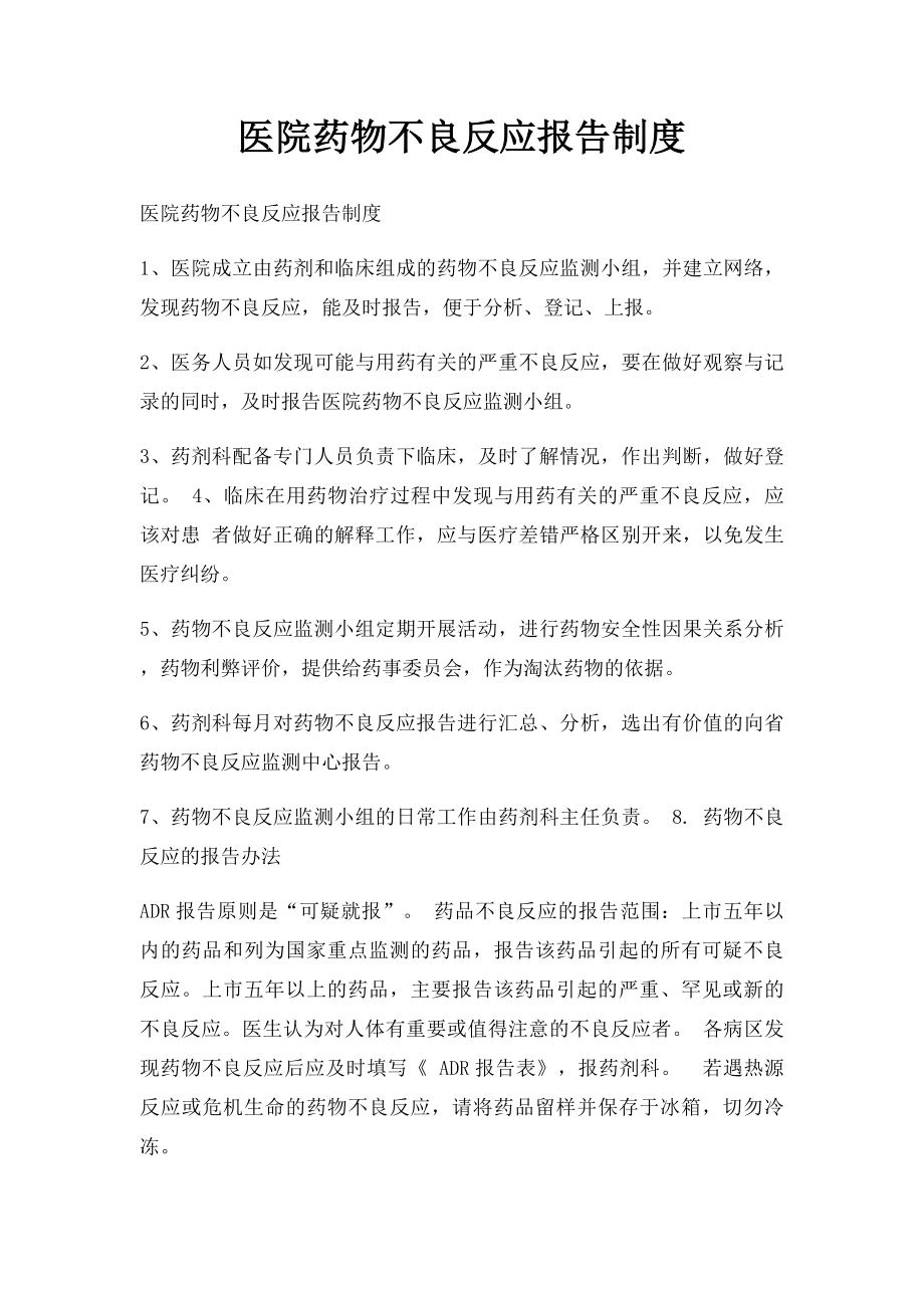 医院药物不良反应报告制度.docx_第1页