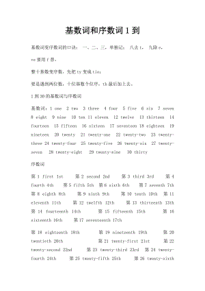 基数词和序数词1到(1).docx