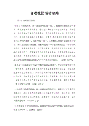 合唱社团活动总结.docx