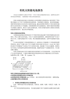 有机太阳能电池报告.doc