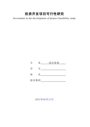 项目管理毕业论文投资开发项目可行性研究.doc