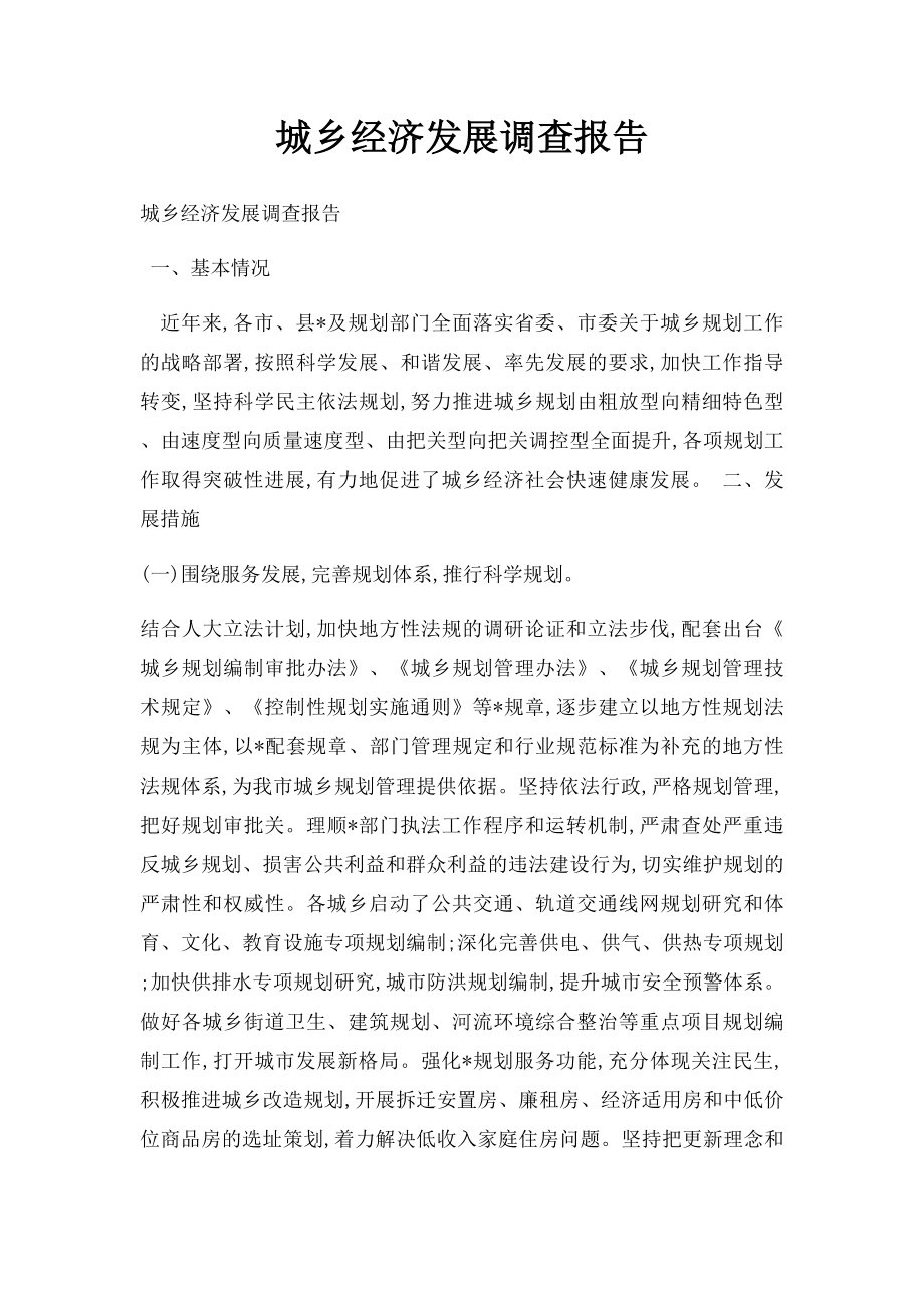 城乡经济发展调查报告.docx_第1页