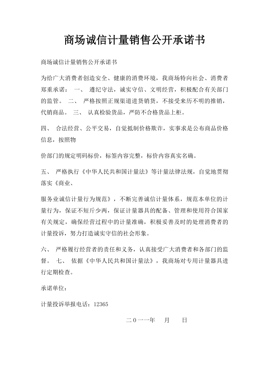 商场诚信计量销售公开承诺书.docx_第1页