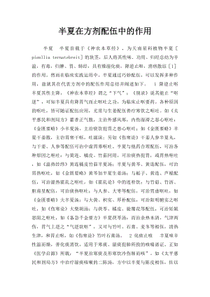 半夏在方剂配伍中的作用.docx