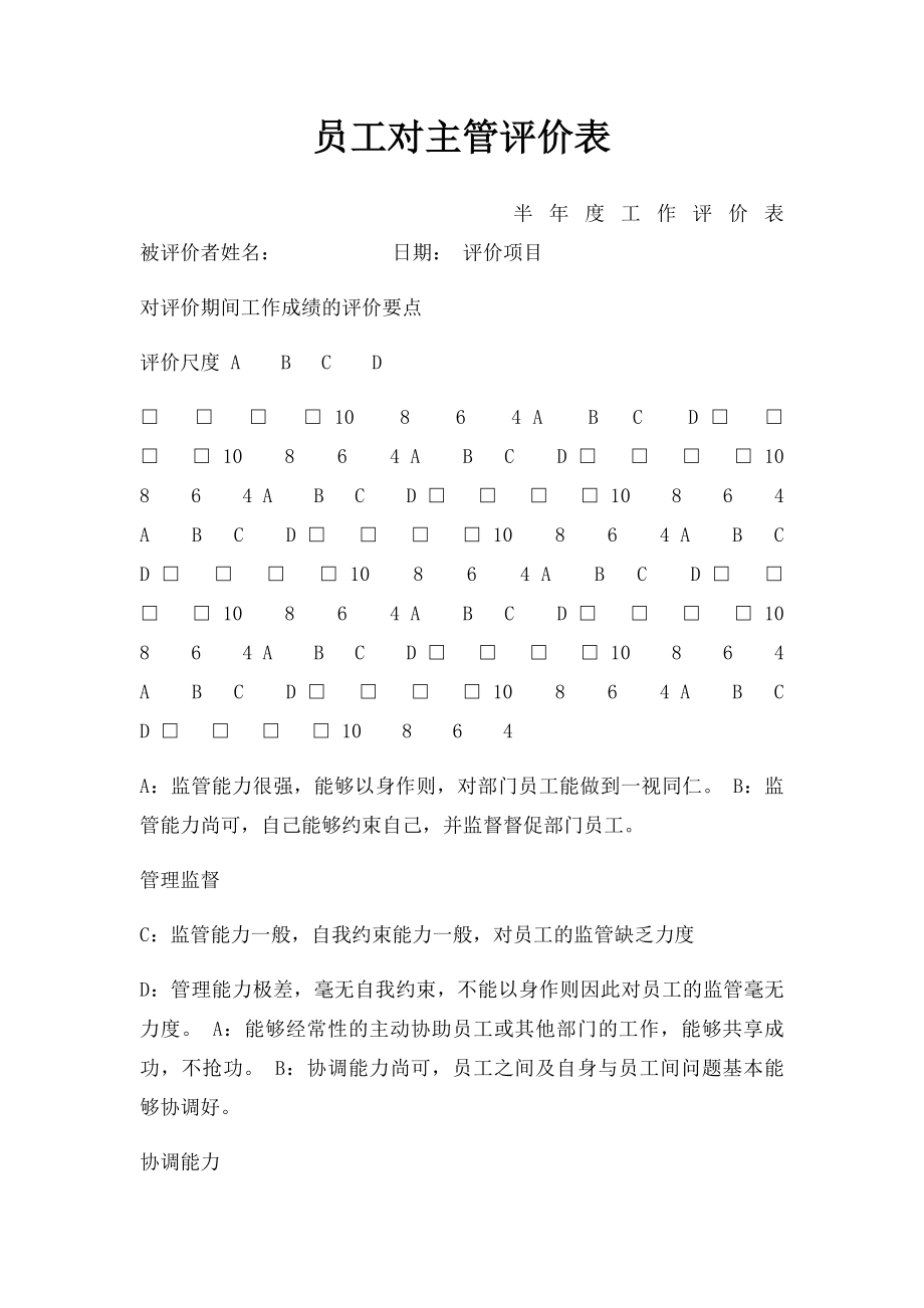 员工对主管评价表.docx_第1页