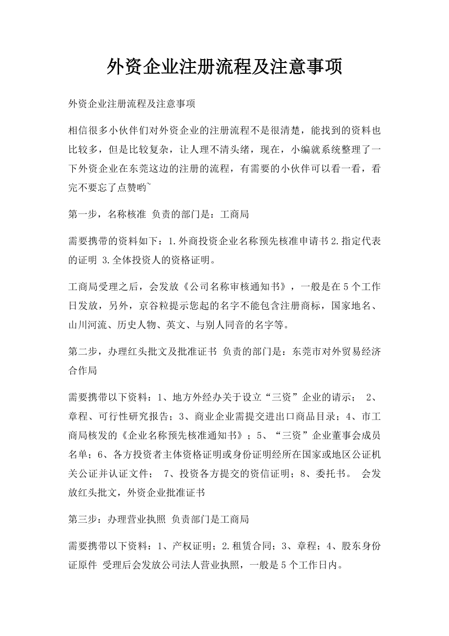 外资企业注册流程及注意事项.docx_第1页