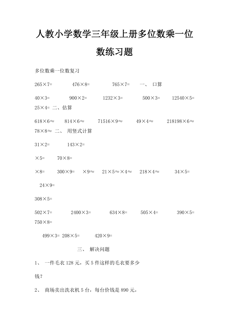 人教小学数学三年级上册多位数乘一位数练习题.docx_第1页