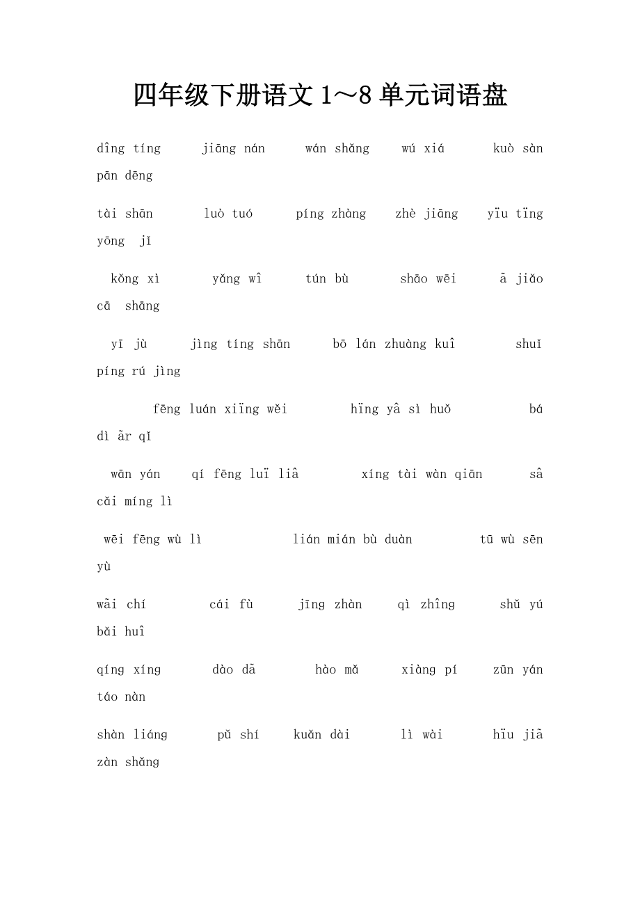 四年级下册语文1～8单元词语盘.docx_第1页