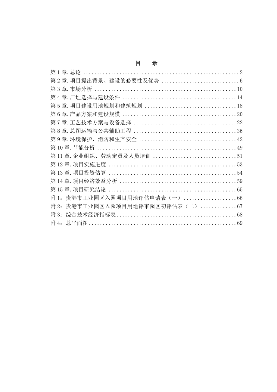 产6万立方米复合环保木地板可行性研究报告.doc_第1页