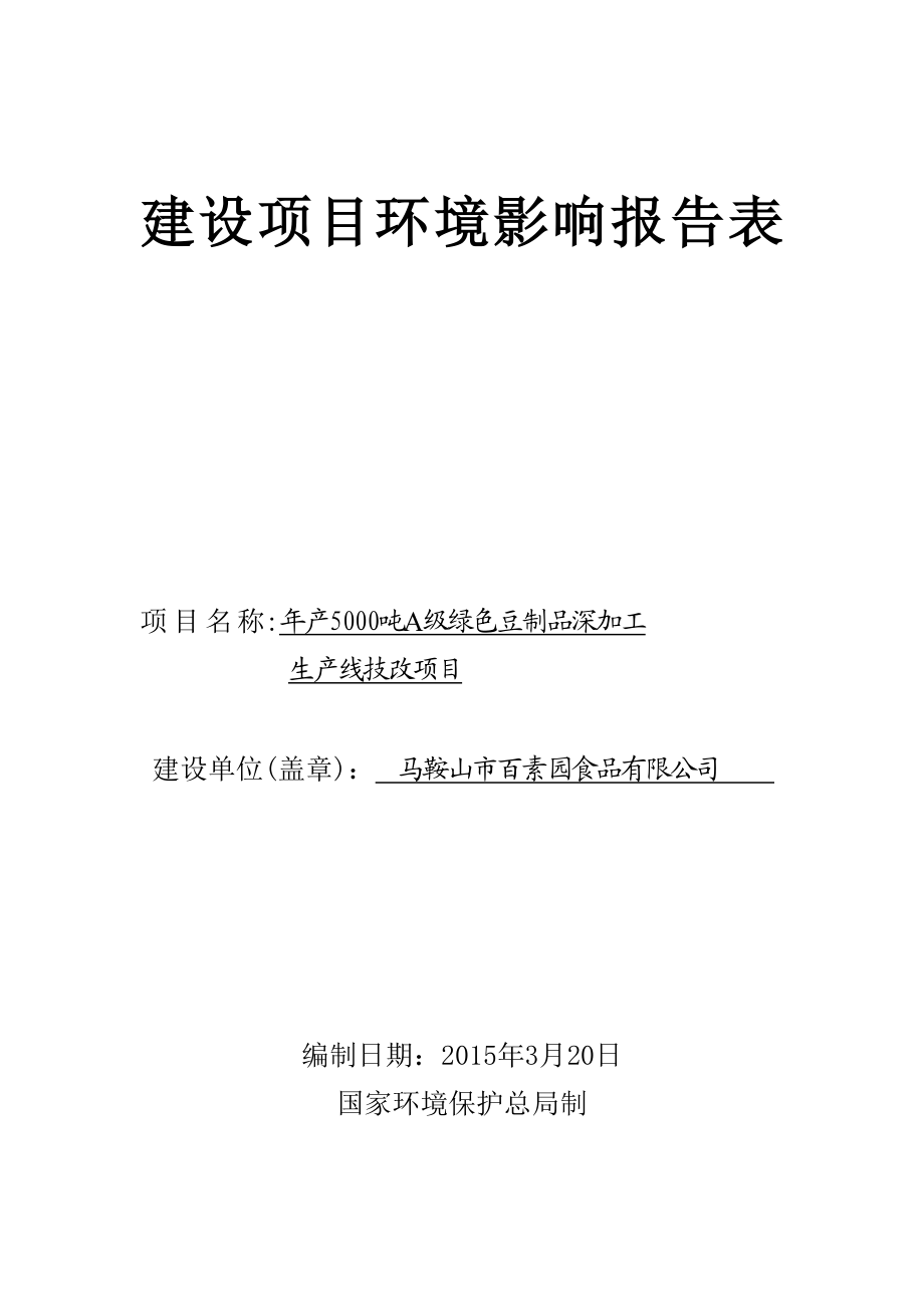 环境影响评价报告公示：马鞍山市百素园食品产吨A级绿色豆制品深加工生产线技改项目公示314.doc环评报告.doc_第1页