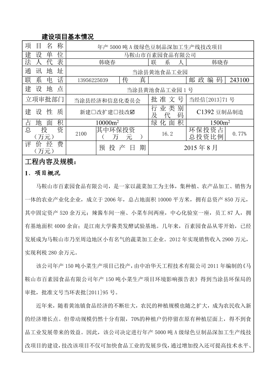 环境影响评价报告公示：马鞍山市百素园食品产吨A级绿色豆制品深加工生产线技改项目公示314.doc环评报告.doc_第3页