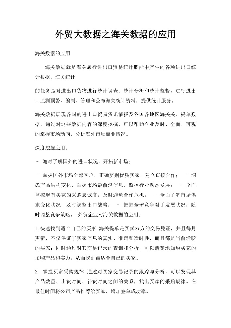 外贸大数据之海关数据的应用.docx_第1页