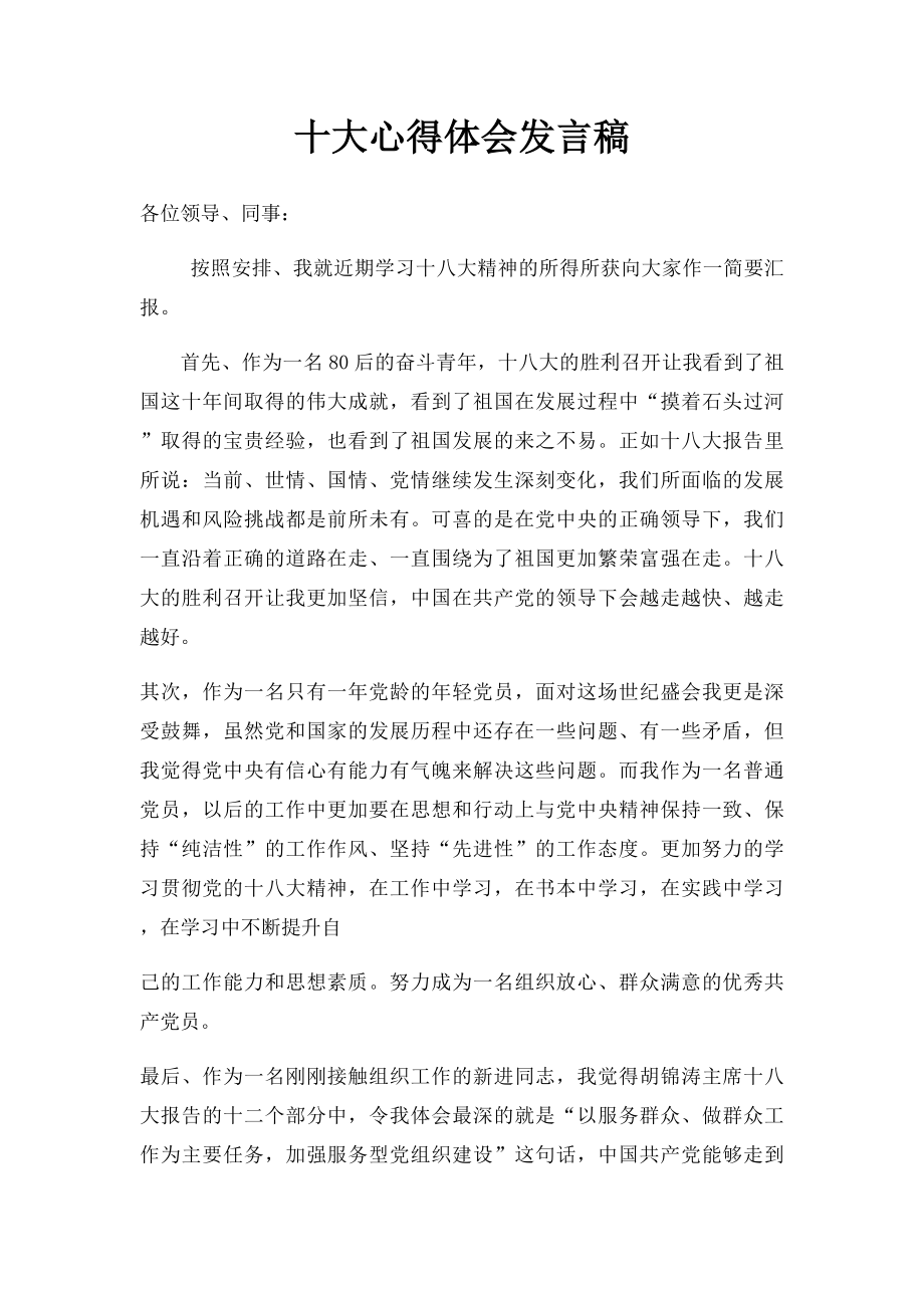 十大心得体会发言稿.docx_第1页