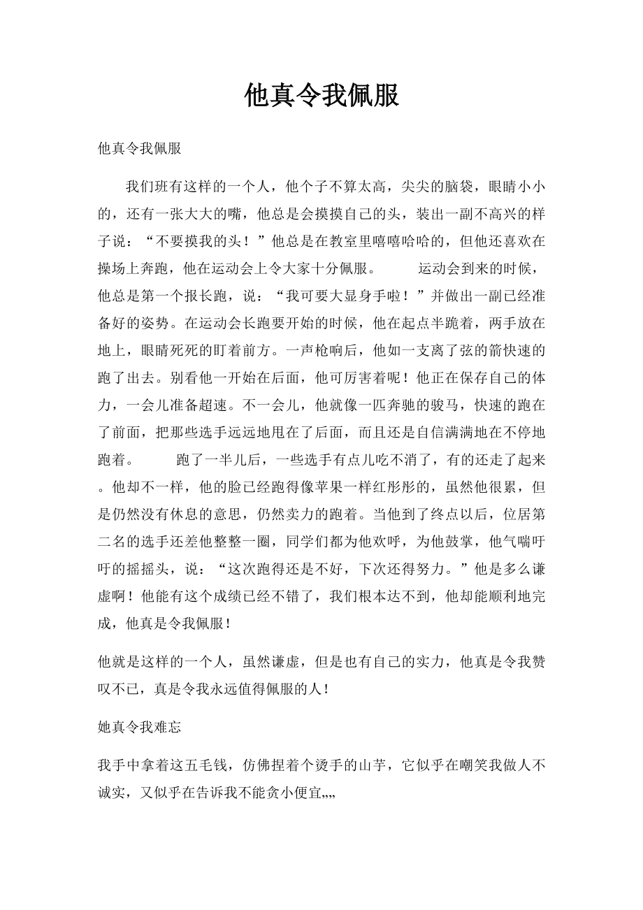 他真令我佩服.docx_第1页