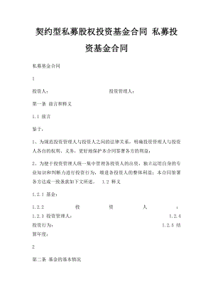 契约型私募股权投资基金合同 私募投资基金合同.docx