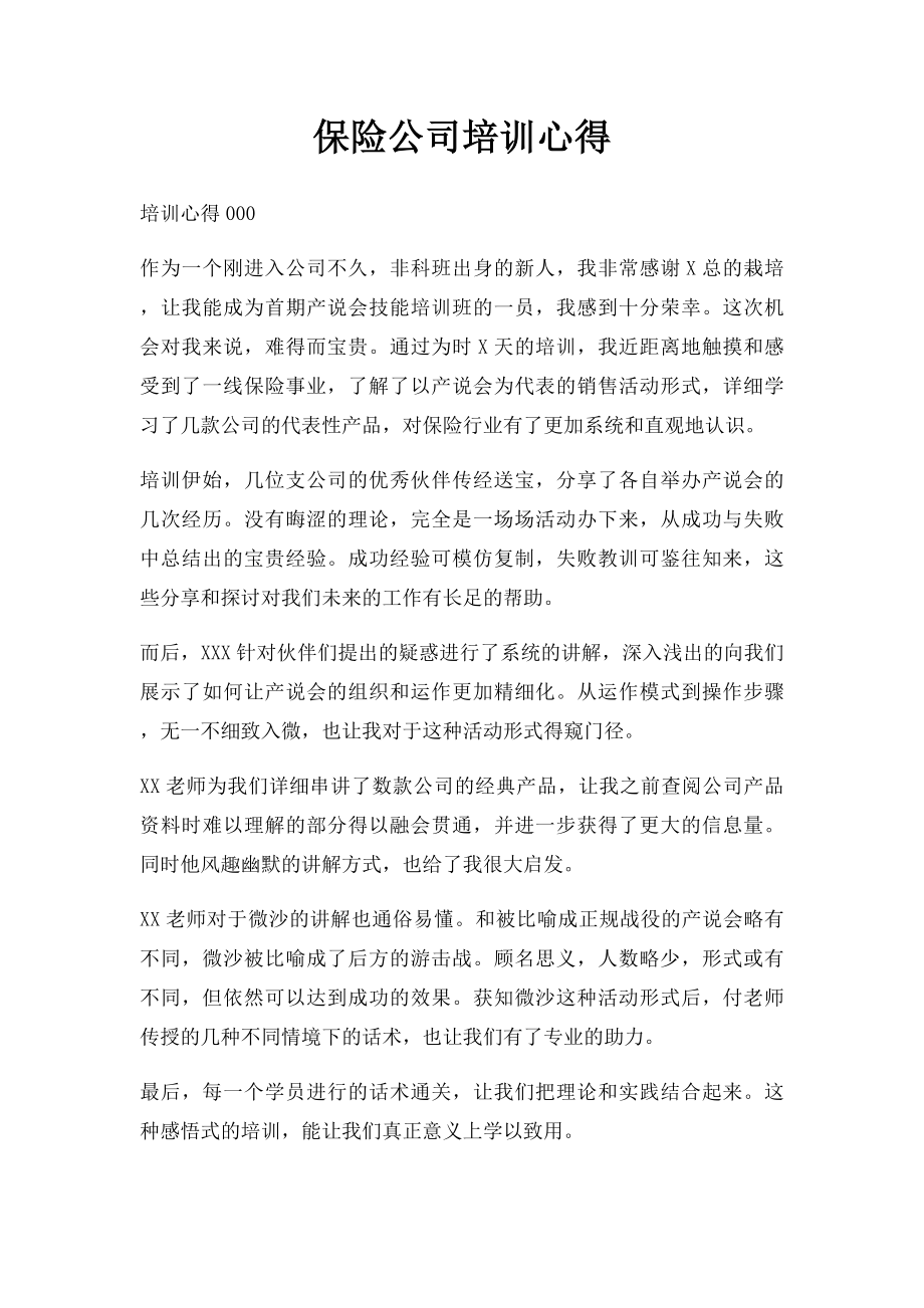 保险公司培训心得.docx_第1页