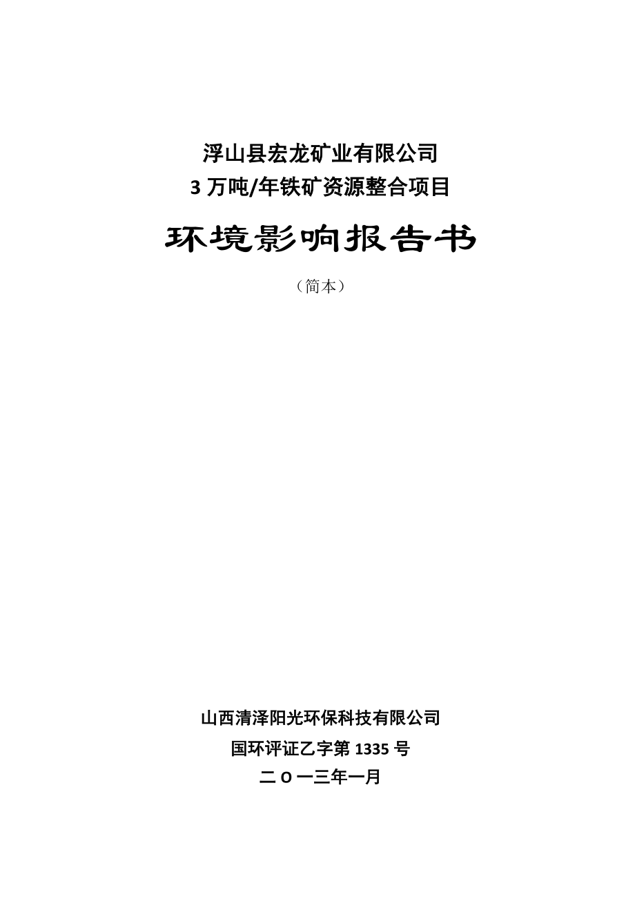 浮山县宏龙矿业有限公司3万吨铁矿资源整合项目环境影响报告书简本.doc_第1页