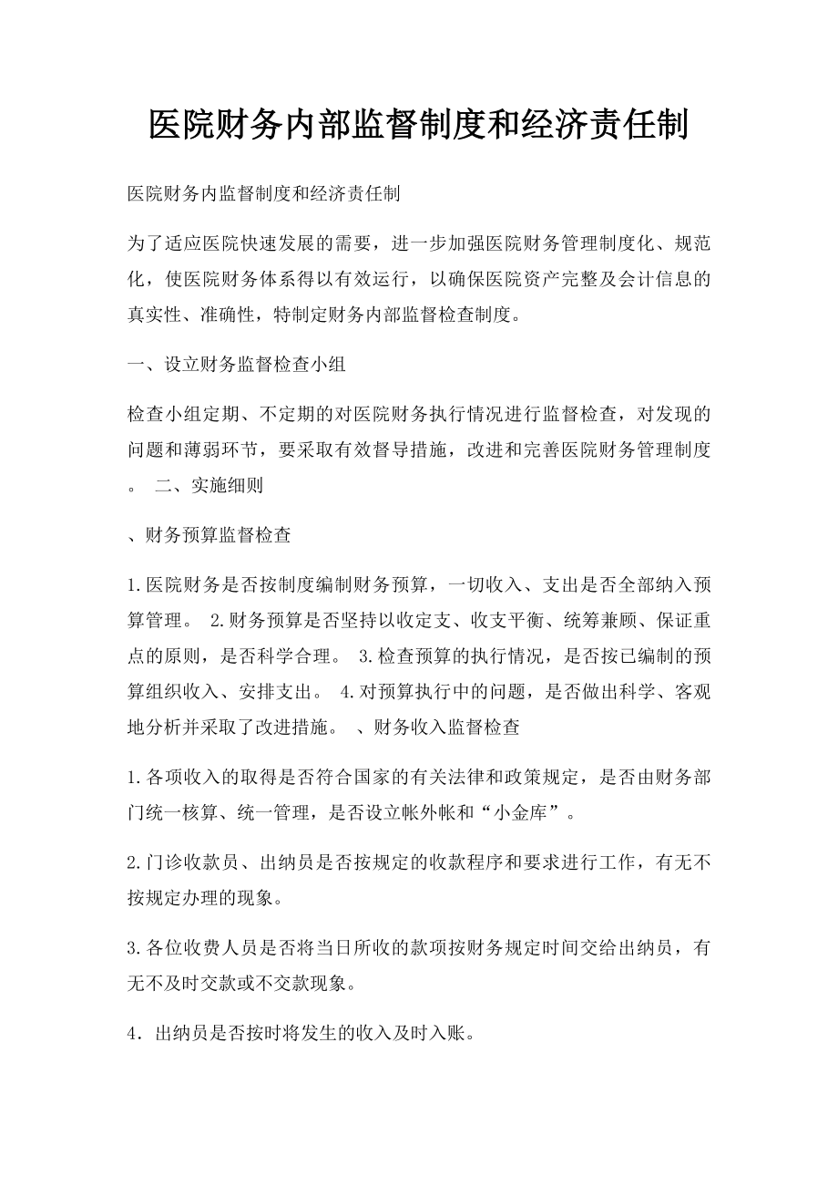 医院财务内部监督制度和经济责任制.docx_第1页