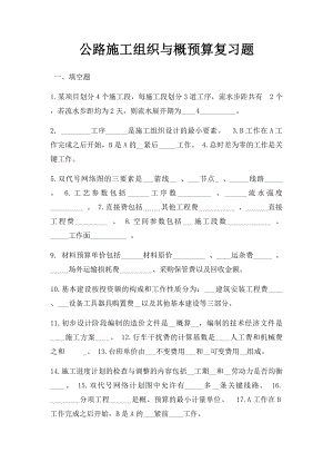 公路施工组织与概预算复习题.docx