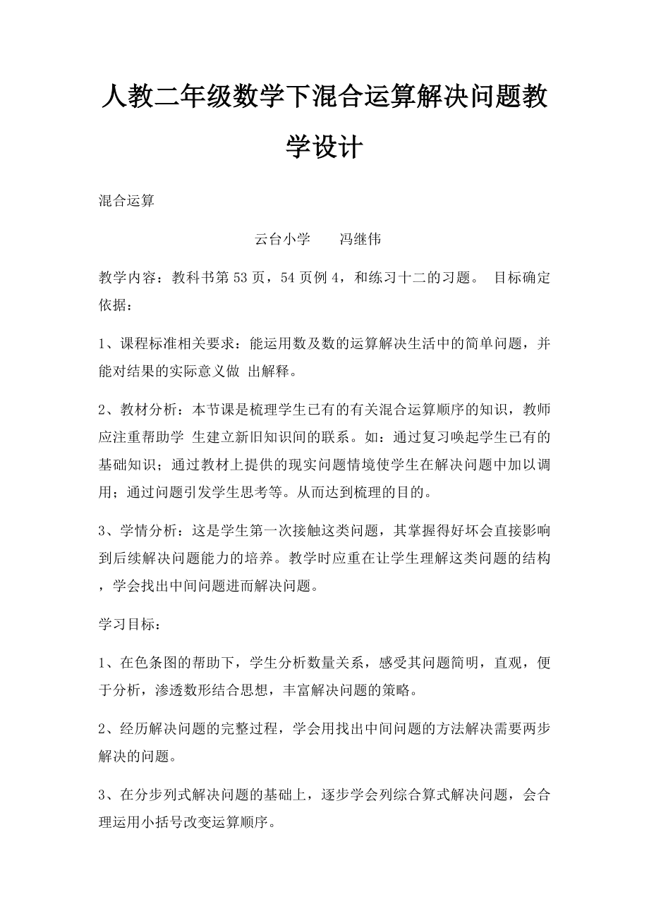 人教二年级数学下混合运算解决问题教学设计.docx_第1页