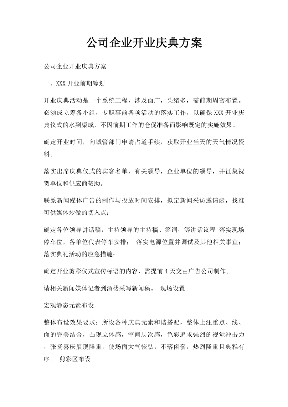 公司企业开业庆典方案.docx_第1页