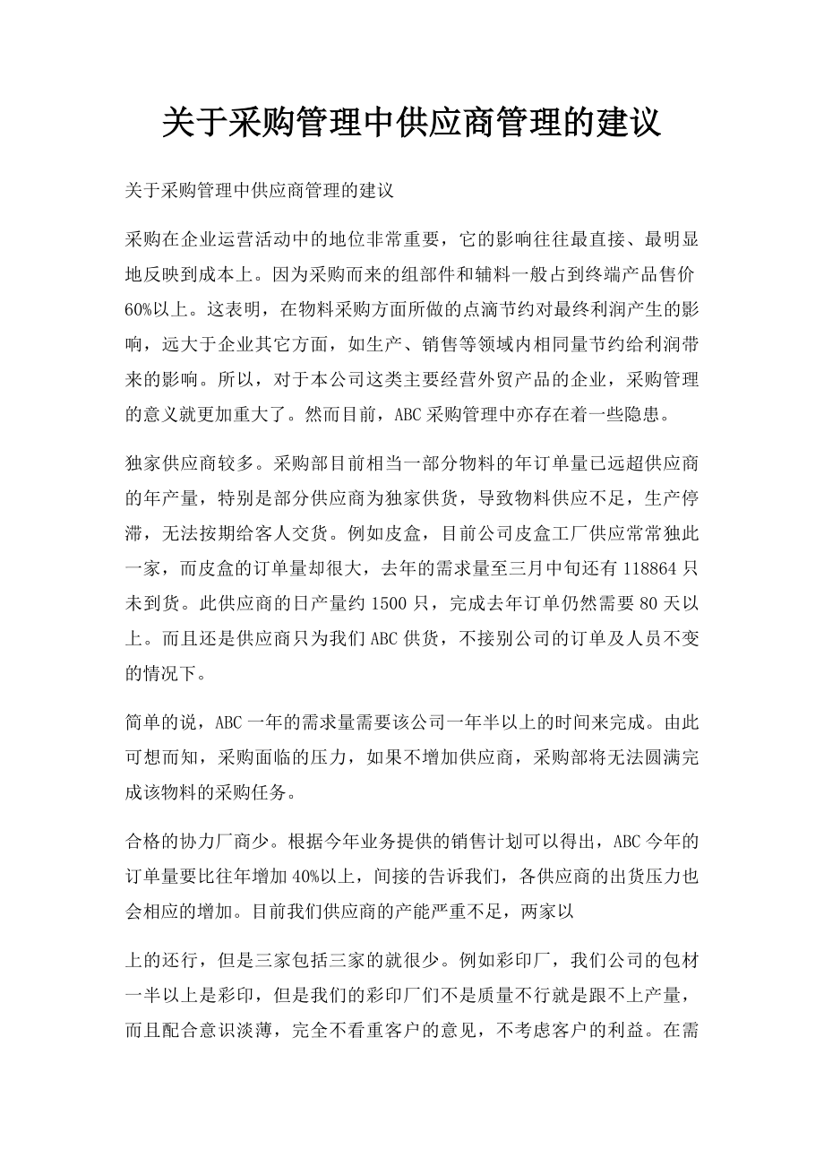 关于采购管理中供应商管理的建议.docx_第1页