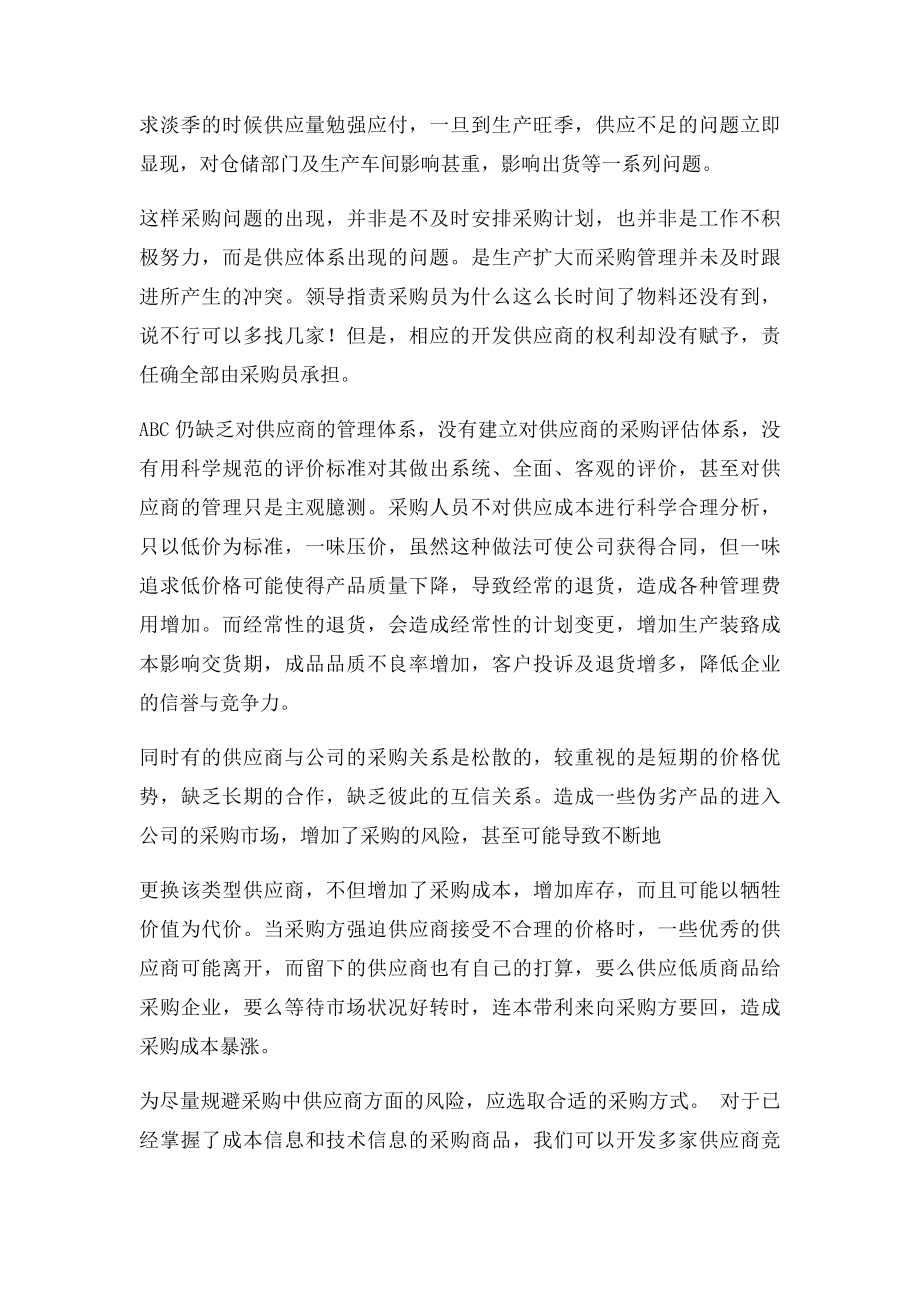 关于采购管理中供应商管理的建议.docx_第2页