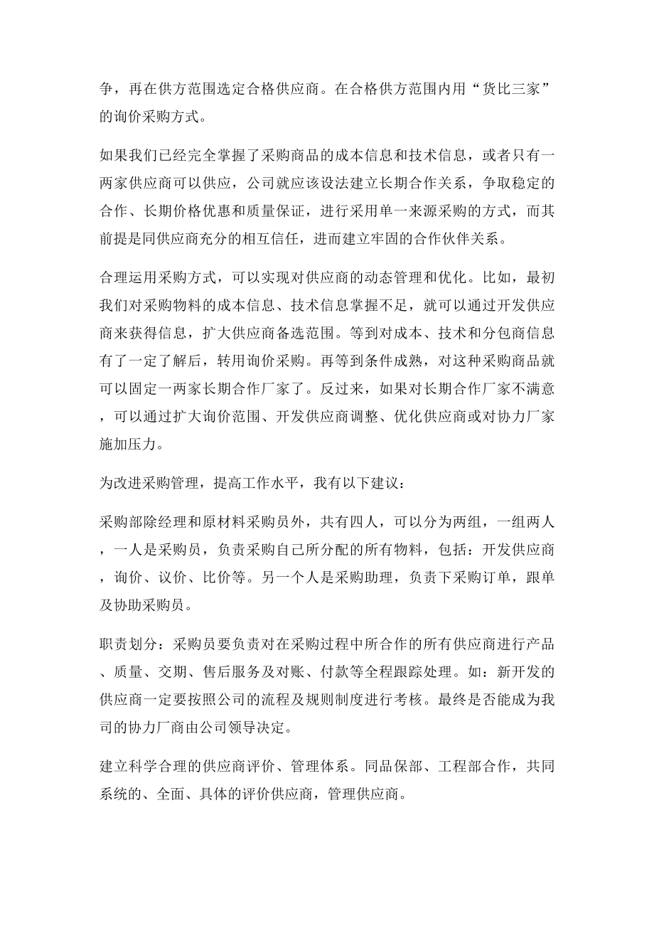 关于采购管理中供应商管理的建议.docx_第3页